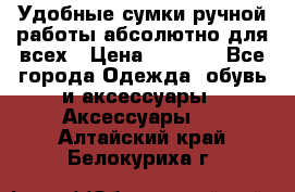 Удобные сумки ручной работы абсолютно для всех › Цена ­ 1 599 - Все города Одежда, обувь и аксессуары » Аксессуары   . Алтайский край,Белокуриха г.